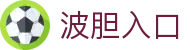 比分波胆查询中心_即时比分、盘口对照与赛况观察